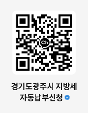 경기도 광주시 지방세 자동납부신청 QR코드(https://pf.kakao.com/_xitJjn?from=qr)