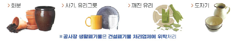 불연성 폐기물의 화분, 사기, 유리그릇, 깨진유리, 도자기 이미지 입니다.