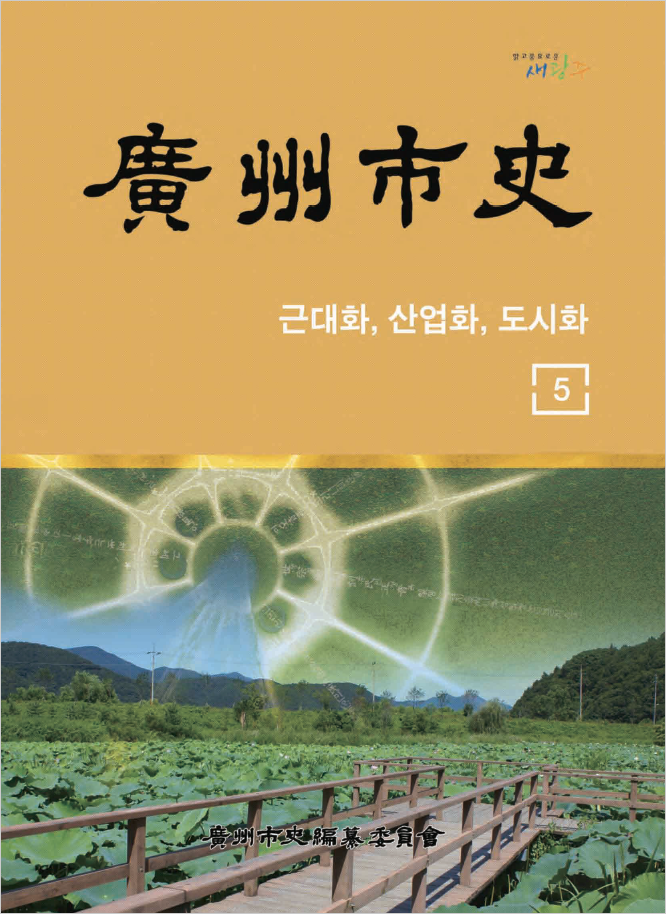 광주시사 5권 표지