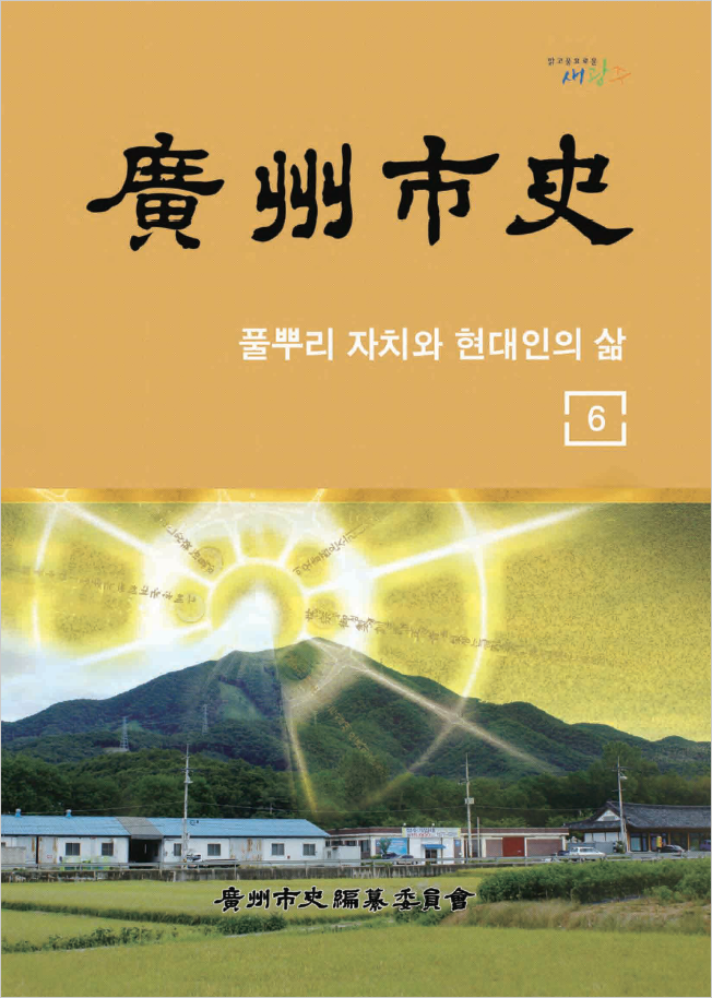 광주시사 6권 표지