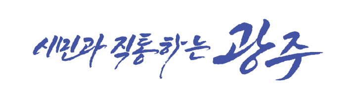 시민과 직통하는 광주