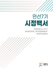 민선7기 시정백서 1권 표지