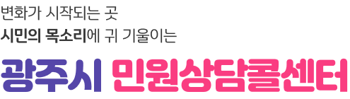 변화가 시작되는 곳 시민의 목소리에 귀 기울이는 광주시 민원상담콜센터 031-760-2000