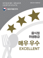 음식점 위생등급제